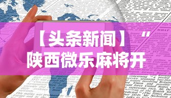 【头条新闻】“陕西微乐麻将开挂神器”掌握辅助功能必胜规则