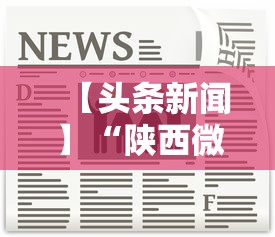 【头条新闻】“陕西微乐麻将开挂神器”掌握辅助功能必胜规则