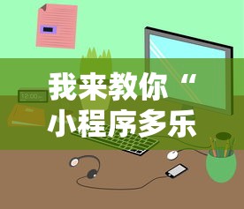 我来教你“小程序多乐跑得快真的可以开挂吗”开挂辅助教程