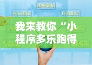 我来教你“小程序多乐跑得快真的可以开挂吗”开挂辅助教程