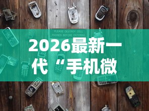 2026最新一代“手机微乐麻将存在开挂吗	”详细辅助透视