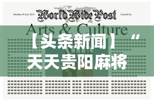 【头条新闻】“天天贵阳麻将究竟有没有挂”掌握辅助功能必胜规则