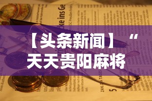 【头条新闻】“天天贵阳麻将究竟有没有挂”掌握辅助功能必胜规则