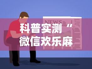 科普实测“微信欢乐麻将怎么开挂教程”原来可以开挂