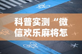 科普实测“微信欢乐麻将怎么开挂教程”原来可以开挂