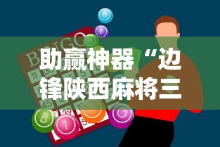 助赢神器“边锋陕西麻将三代挂”原来有神器下载