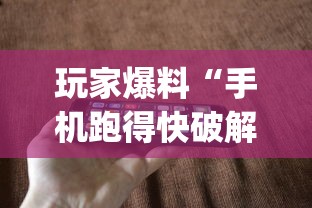 玩家爆料“手机跑得快破解万能挂”(果然有透视挂) 