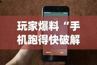 玩家爆料“手机跑得快破解万能挂	”(果然有透视挂) 