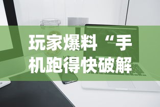 玩家爆料“手机跑得快破解万能挂”(果然有透视挂) 