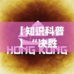 【知识科普】“决胜麻将怎么才能赢”详细开挂玩法