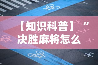 【知识科普】“决胜麻将怎么才能赢”详细开挂玩法