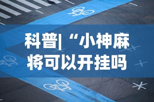 科普|“小神麻将可以开挂吗”最新辅助详细教程