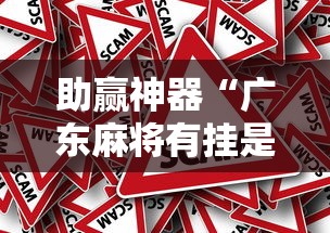 助赢神器“广东麻将有挂是真的？”事实上确实有挂