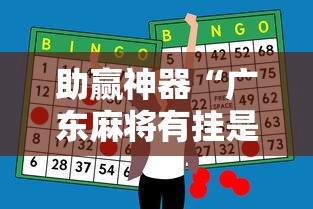 助赢神器“广东麻将有挂是真的？”事实上确实有挂