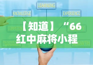 【知道】“66红中麻将小程序开挂”辅助挂下载