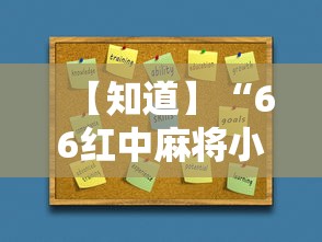 【知道】“66红中麻将小程序开挂”辅助挂下载