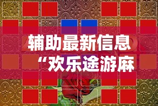 辅助最新信息“欢乐途游麻将开挂是真的吗”详细开挂玩法