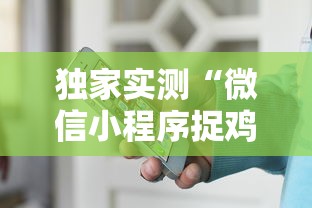 独家实测“微信小程序捉鸡麻将有挂吗最新版更新内容”通用版下载教程！
