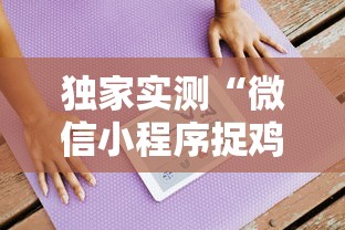 独家实测“微信小程序捉鸡麻将有挂吗最新版更新内容	”通用版下载教程！
