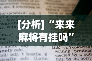 [分析]“来来麻将有挂吗”有挂详细开挂教程