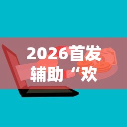 2026首发辅助“欢乐麻将挂怎么安装”开挂辅助详细步骤