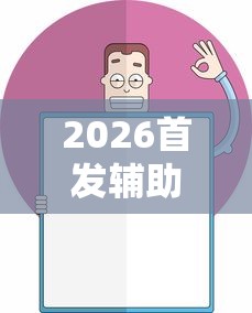 2026首发辅助“欢乐麻将挂怎么安装”开挂辅助详细步骤