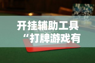 开挂辅助工具“打牌游戏有挂吗”通用版下载教程