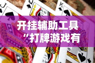 开挂辅助工具“打牌游戏有挂吗	”通用版下载教程