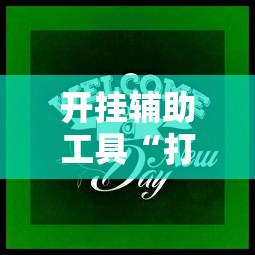 开挂辅助工具“打牌游戏有挂吗”通用版下载教程