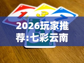 2026玩家推荐:七彩云南游戏辅助器”真可以装挂