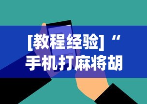 [教程经验]“手机打麻将胡牌神”开挂(透视)辅助教程