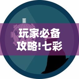 玩家必备攻略!七彩云南游戏有没有辅助”有挂详细开挂教程