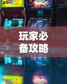 玩家必备攻略!七彩云南游戏有没有辅助”有挂详细开挂教程