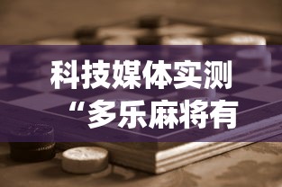 科技媒体实测“多乐麻将有挂吗”(助赢详细开挂教程)