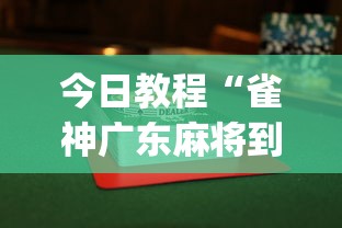今日教程“雀神广东麻将到底有没有挂	”(透视挂)最新辅助详细教程