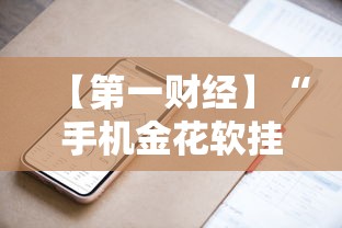 【第一财经】“手机金花软挂神器”分享必要外挂教程
