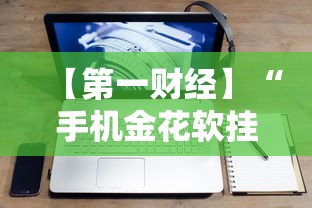 【第一财经】“手机金花软挂神器”分享必要外挂教程