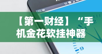 【第一财经】“手机金花软挂神器	”分享必要外挂教程