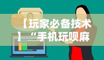 【玩家必备技术】“手机玩呗麻将有挂吗”分享必要外挂教程