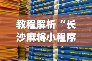 教程解析“长沙麻将小程序有挂吗”(透视挂)辅助透视教程