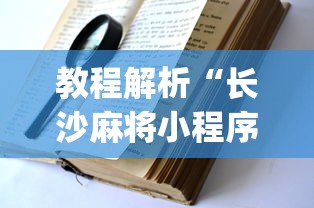 教程解析“长沙麻将小程序有挂吗	”(透视挂)辅助透视教程