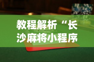 教程解析“长沙麻将小程序有挂吗”(透视挂)辅助透视教程