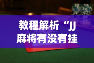 必备科技“哈灵浙江麻将万能开挂器”开挂辅助脚本+详细