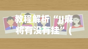 实测工具“微乐免费挂试用三天	”(助赢详细开挂教程)