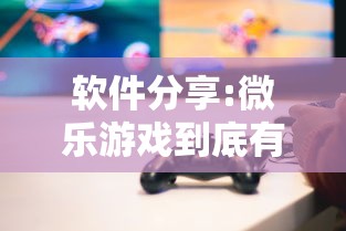 软件分享:微乐游戏到底有没有挂”可以开挂作弊