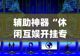 辅助神器“休闲互娱开挂专用辅助器	”开挂(透视)辅助教程