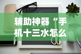 辅助神器“手机十三水怎么开挂(详细真的有挂)-知乎