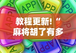教程更新!“麻将胡了有多假	”确实可以使用辅助
