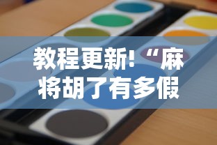 教程更新!“麻将胡了有多假”确实可以使用辅助
