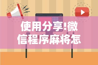 使用分享!微信程序麻将怎么开挂”详细开挂玩法